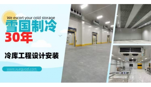 雪國制冷中標(biāo)維果凍力食品科技有限公司雙溫冷庫項目